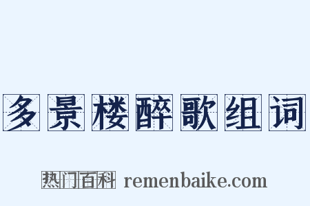 多景楼醉歌组词是什么意思的图片